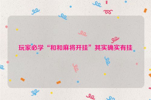 玩家必学“和和麻将开挂”其实确实有挂
