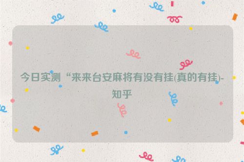 今日实测“来来台安麻将有没有挂(真的有挂)-知乎