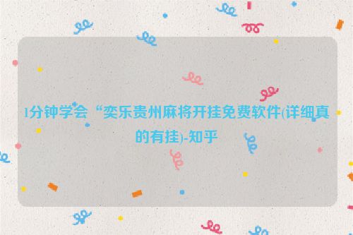 1分钟学会“奕乐贵州麻将开挂免费软件(详细真的有挂)-知乎