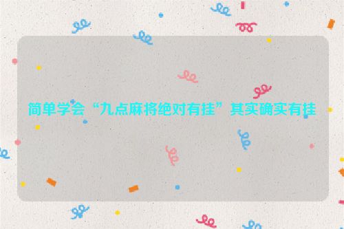 简单学会“九点麻将绝对有挂”其实确实有挂