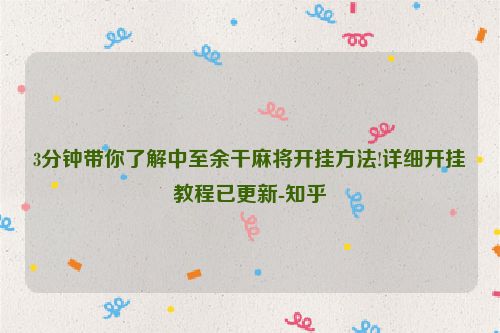 3分钟带你了解中至余干麻将开挂方法!详细开挂教程已更新-知乎