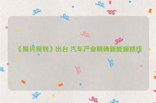 《振兴规划》出台 汽车产业明确新能源路线