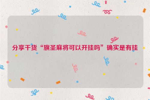 分享干货“旗圣麻将可以开挂吗”确实是有挂