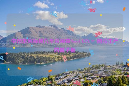 中国东风标致汽车采用由Noryl GTX＊ 树脂生产的翼子板