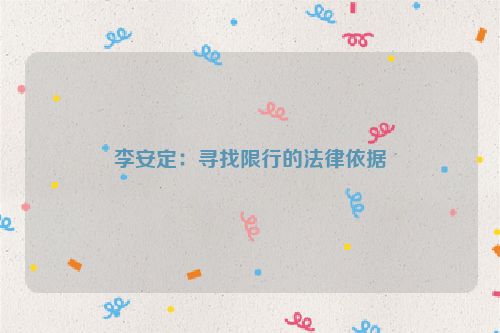 李安定：寻找限行的法律依据