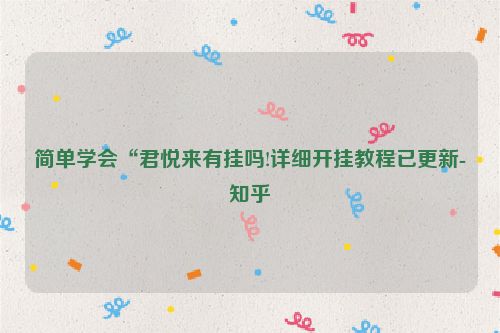 简单学会“君悦来有挂吗!详细开挂教程已更新-知乎