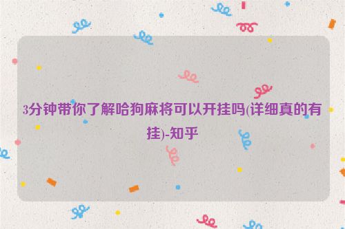 3分钟带你了解哈狗麻将可以开挂吗(详细真的有挂)-知乎