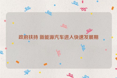 政府扶持 新能源汽车进入快速发展期