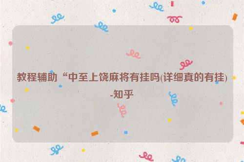 教程辅助“中至上饶麻将有挂吗(详细真的有挂)-知乎