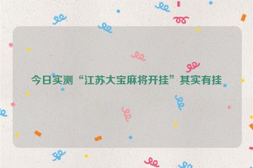 今日实测“江苏大宝麻将开挂”其实有挂