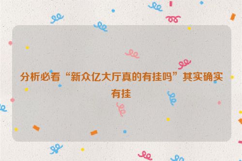 分析必看“新众亿大厅真的有挂吗”其实确实有挂