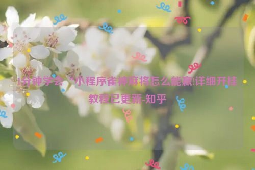 1分钟学会“小程序雀神麻将怎么能赢!详细开挂教程已更新-知乎