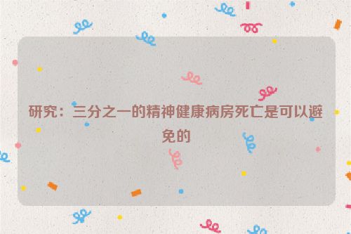 研究：三分之一的精神健康病房死亡是可以避免的