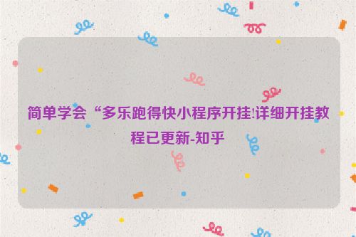 简单学会“多乐跑得快小程序开挂!详细开挂教程已更新-知乎
