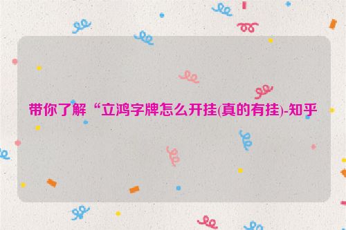 带你了解“立鸿字牌怎么开挂(真的有挂)-知乎