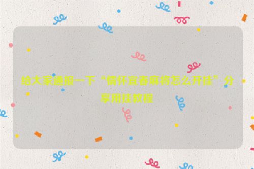 给大家通报一下“情怀宜春麻将怎么开挂”分享用挂教程