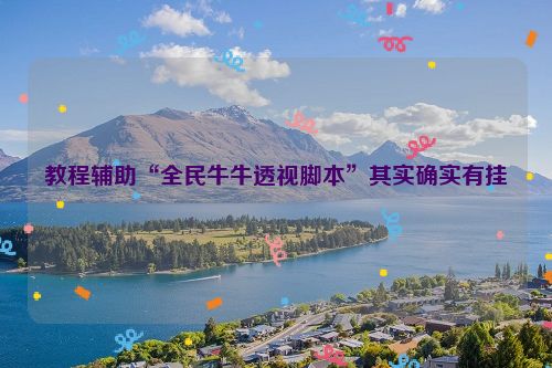 教程辅助“全民牛牛透视脚本”其实确实有挂