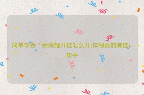 简单学会“新荣耀开挂怎么开(详细真的有挂)-知乎