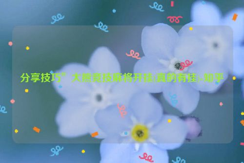 分享技巧”大熊竞技麻将开挂(真的有挂)-知乎