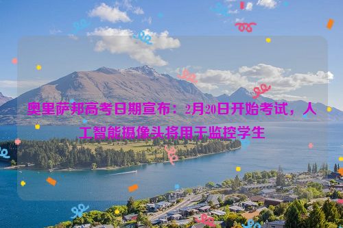 奥里萨邦高考日期宣布：2月20日开始考试，人工智能摄像头将用于监控学生