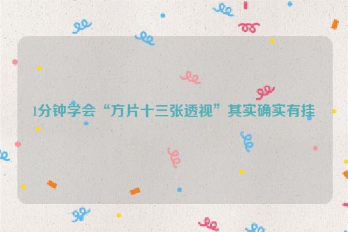 1分钟学会“方片十三张透视”其实确实有挂