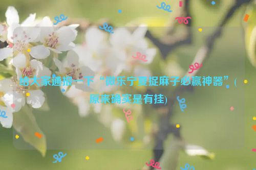 给大家通报一下“微乐宁夏捉麻子必赢神器”(原来确实是有挂)