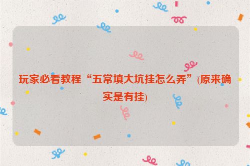玩家必看教程“五常填大坑挂怎么弄”(原来确实是有挂)