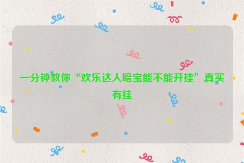一分钟教你“欢乐达人暗宝能不能开挂”真实有挂