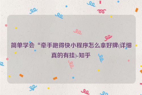 简单学会“牵手跑得快小程序怎么拿好牌(详细真的有挂)-知乎