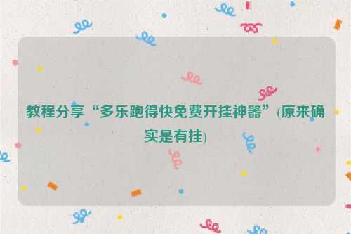 教程分享“多乐跑得快免费开挂神器”(原来确实是有挂)