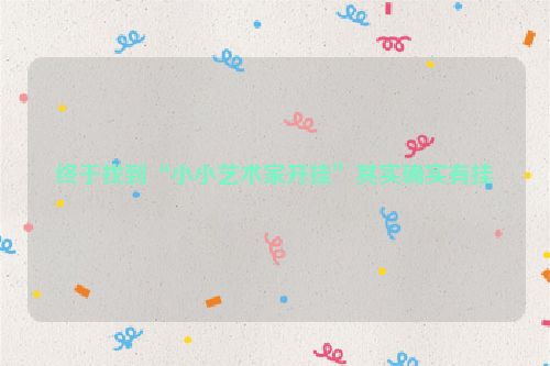 终于找到“小小艺术家开挂”其实确实有挂