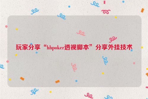 玩家分享“hhpoker透视脚本”分享外挂技术