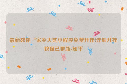 最新教你“家乡大贰小程序免费开挂!详细开挂教程已更新-知乎