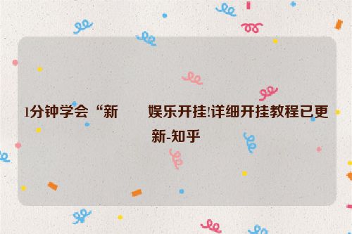 1分钟学会“新幹線娱乐开挂!详细开挂教程已更新-知乎
