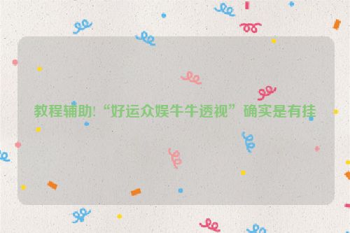 教程辅助!“好运众娱牛牛透视”确实是有挂