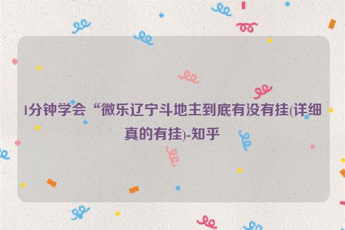 1分钟学会“微乐辽宁斗地主到底有没有挂(详细真的有挂)-知乎