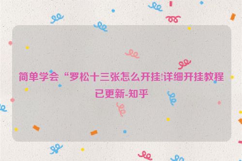简单学会“罗松十三张怎么开挂!详细开挂教程已更新-知乎