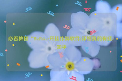 必看教程“WePoker开挂作弊软件(详细真的有挂)-知乎