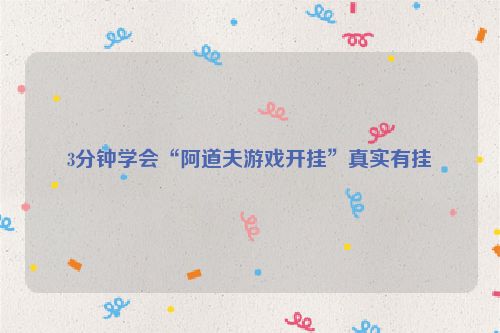 3分钟学会“阿道夫游戏开挂”真实有挂