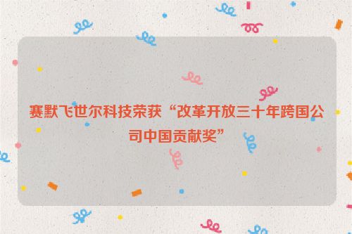 赛默飞世尔科技荣获“改革开放三十年跨国公司中国贡献奖”