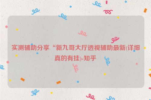 实测辅助分享“新九哥大厅透视辅助最新(详细真的有挂)-知乎