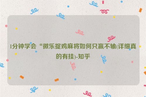 1分钟学会“微乐捉鸡麻将如何只赢不输(详细真的有挂)-知乎
