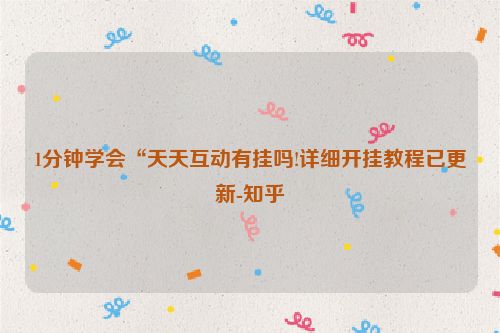1分钟学会“天天互动有挂吗!详细开挂教程已更新-知乎