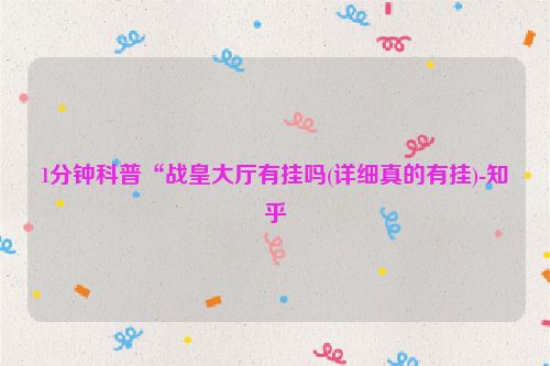 1分钟科普“战皇大厅有挂吗(详细真的有挂)-知乎