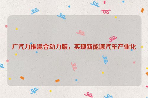 广汽力推混合动力版，实现新能源汽车产业化