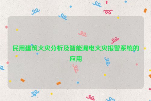 民用建筑火灾分析及智能漏电火灾报警系统的应用