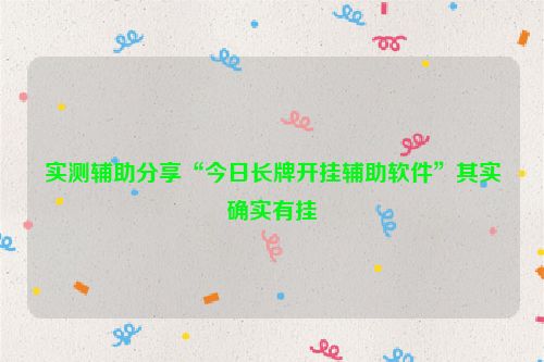 实测辅助分享“今日长牌开挂辅助软件”其实确实有挂