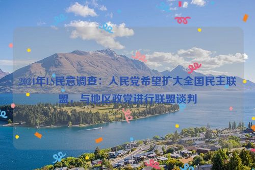 2024年LS民意调查：人民党希望扩大全国民主联盟，与地区政党进行联盟谈判