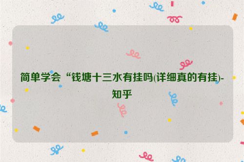简单学会“钱塘十三水有挂吗(详细真的有挂)-知乎