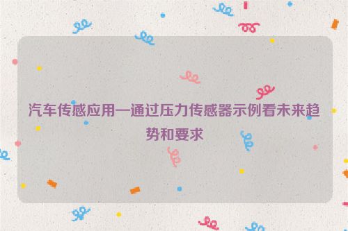 汽车传感应用—通过压力传感器示例看未来趋势和要求